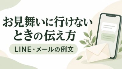 お見舞いに行けないときの伝え方｜LINE・メールの例文と相手を気遣う言葉