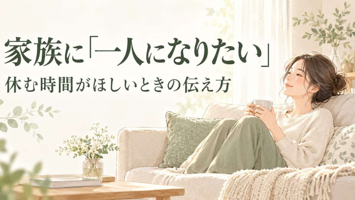 家族に「一人になりたい」と伝えるには？休む時間がほしいときの言い方と例文