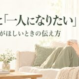家族に「一人になりたい」と伝えるには？休む時間がほしいときの言い方と例文