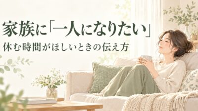 家族に「一人になりたい」と伝えるには？休む時間がほしいときの言い方と例文
