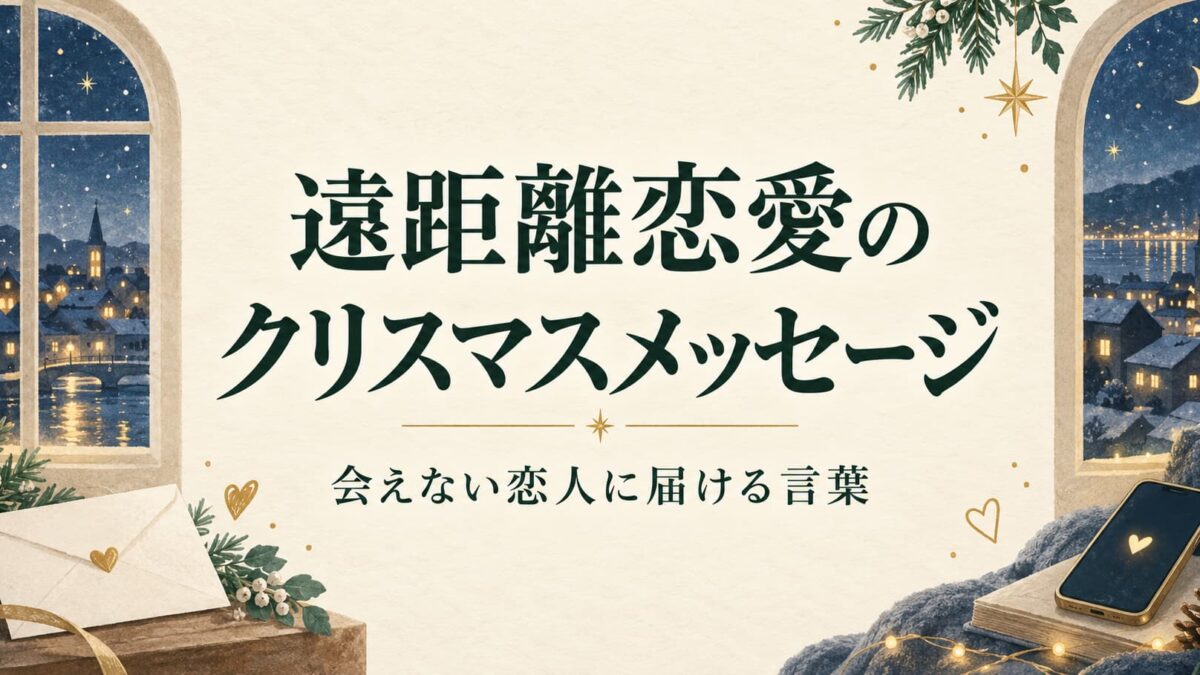 遠距離恋愛のクリスマスメッセージ例文｜会えない恋人に送るLINEとカードの言葉
