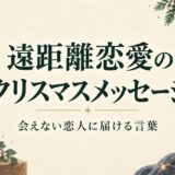 遠距離恋愛のクリスマスメッセージ例文｜会えない恋人に送るLINEとカードの言葉