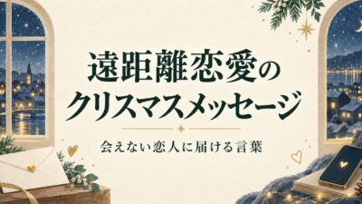 遠距離恋愛のクリスマスメッセージ例文｜会えない恋人に送るLINEとカードの言葉