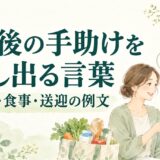 退院後の手助けを申し出る言葉｜買い物・食事・送迎を押しつけずに伝える例文