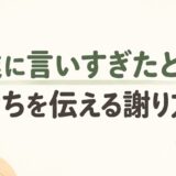 友達に言いすぎたときの謝り方｜気まずい翌日・時間がたった後のLINE例文