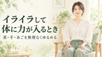 イライラして体に力が入るときは？肩・手・あごの力をゆるめる方法
