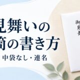 お見舞いの封筒の書き方｜表書き・名前・中袋なし・連名を図解