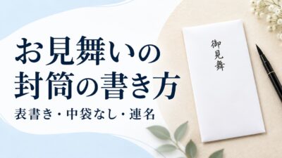 お見舞いの封筒の書き方｜表書き・名前・中袋なし・連名を図解