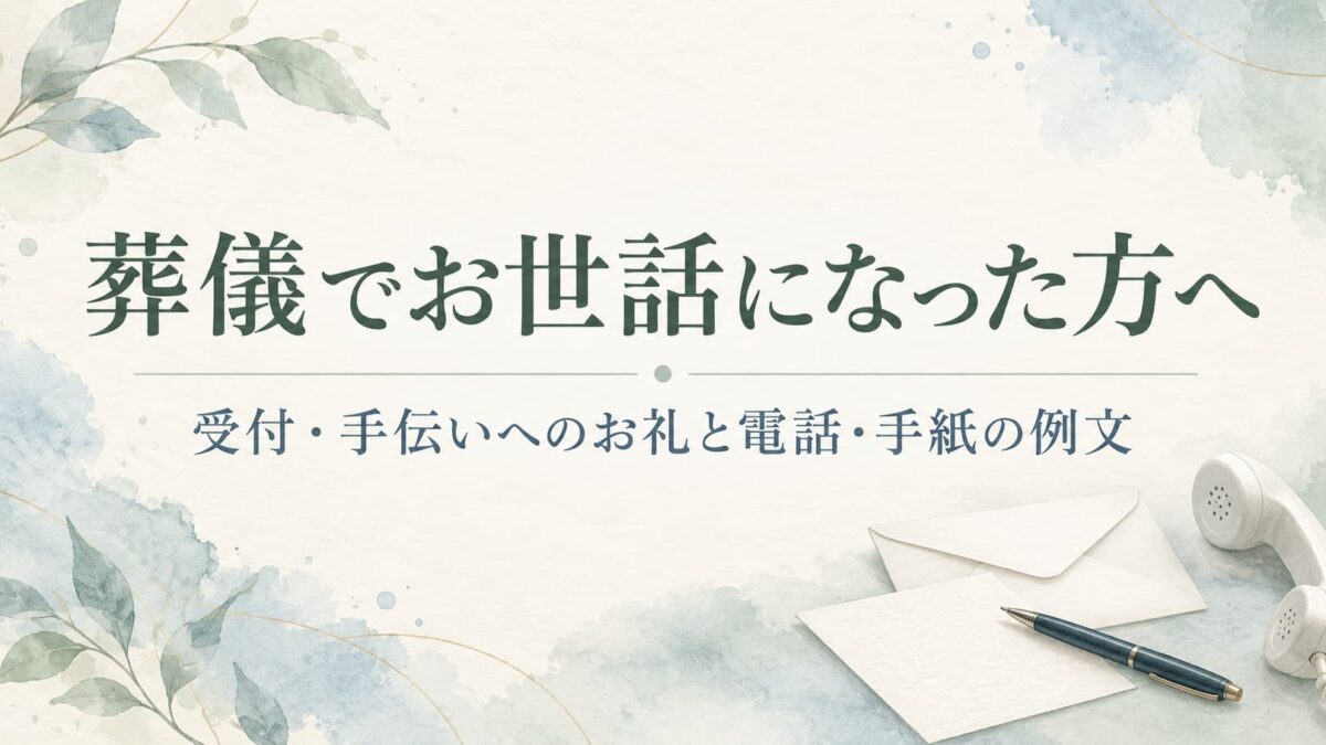 葬儀でお世話になった方へのお礼｜受付・手伝いをしてくれた人への電話・手紙の例文