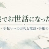 葬儀でお世話になった方へのお礼｜受付・手伝いをしてくれた人への電話・手紙の例文