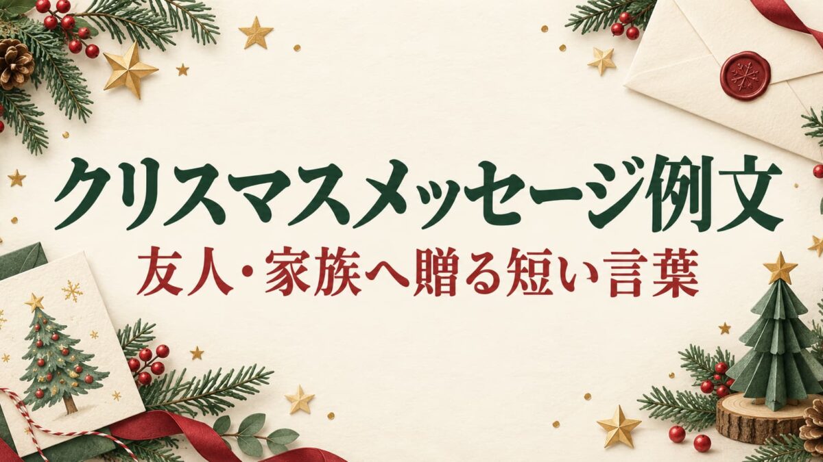 クリスマスメッセージ例文｜友人・家族に送る短いLINEとカードの言葉