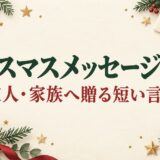 クリスマスメッセージ例文｜友人・家族に送る短いLINEとカードの言葉