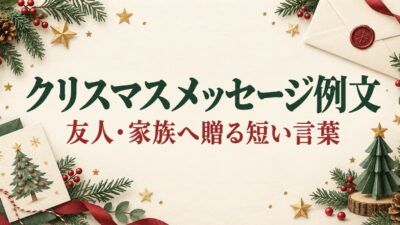 クリスマスメッセージ例文｜友人・家族に送る短いLINEとカードの言葉