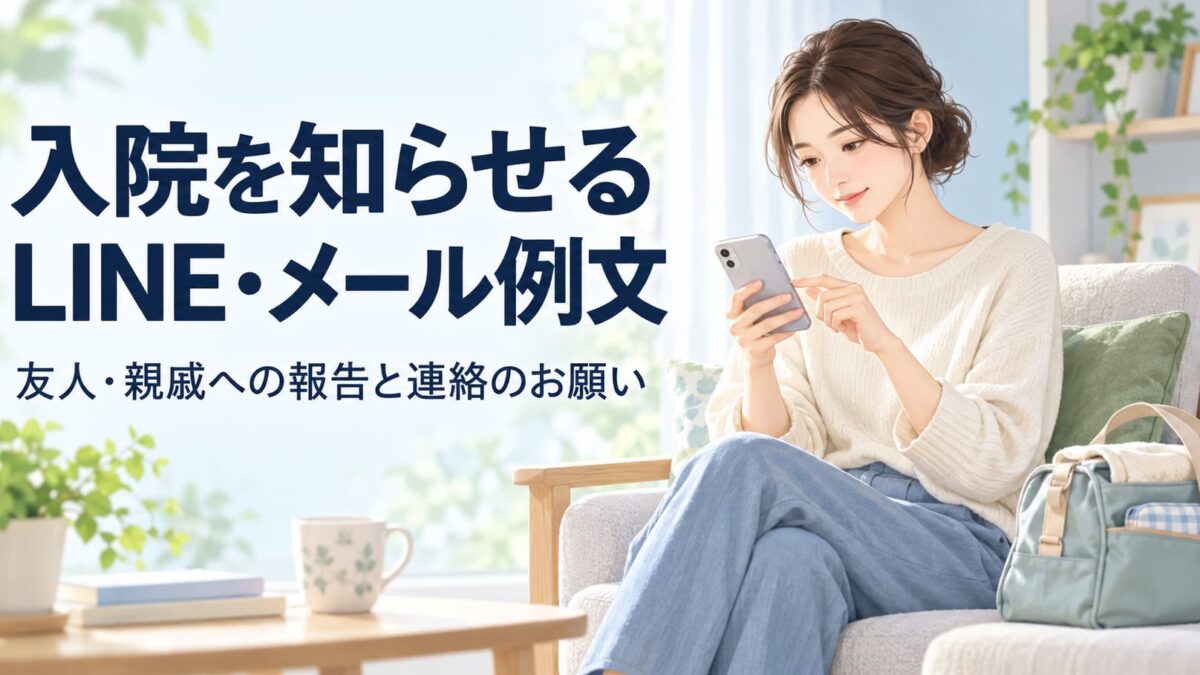 入院を知らせるLINE・メール例文｜友人・親戚への報告と連絡を控えてほしい場合