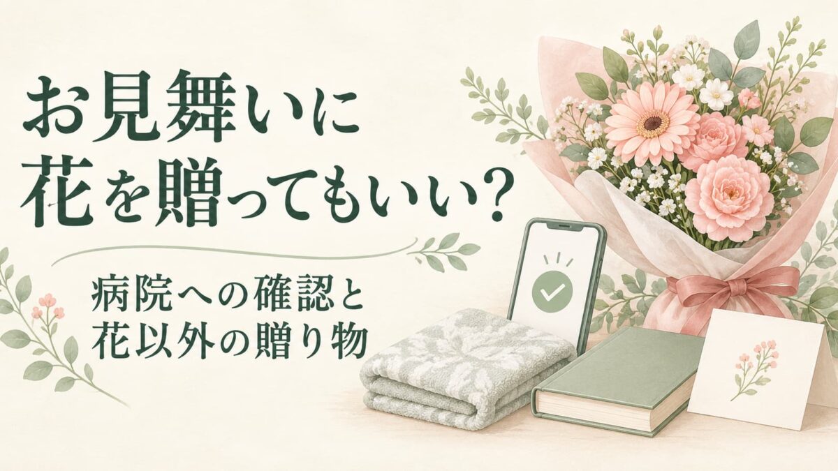 お見舞いに花を贈ってもいい？病院への確認と花以外の贈り物