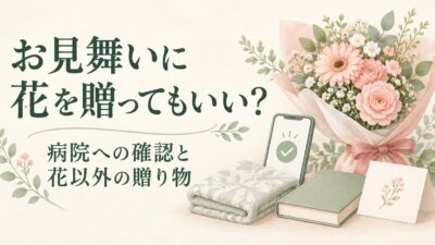 お見舞いに花を贈ってもいい？病院への確認と花以外の贈り物