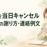 恋人とのデートを当日キャンセルするときの謝り方｜出発前・待ち合わせ後の連絡例文