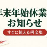 年末年始休業のお知らせ例文｜メール・ホームページ・店頭掲示に使える文例