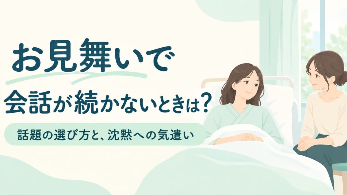 お見舞いで会話が続かないときは？話題の選び方と沈黙を気にしすぎない気遣い