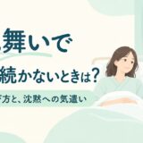 お見舞いで会話が続かないときは？話題の選び方と沈黙を気にしすぎない気遣い
