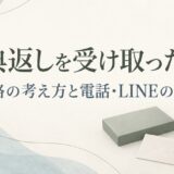 香典返しを受け取ったら連絡する？お礼状との違いと電話・LINEの文例