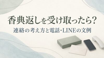 香典返しを受け取ったら連絡する？お礼状との違いと電話・LINEの文例