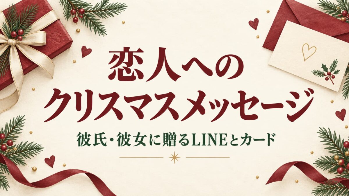 恋人へのクリスマスメッセージ例文｜彼氏・彼女に贈る短いLINEとカードの言葉