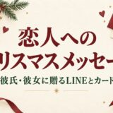 恋人へのクリスマスメッセージ例文｜彼氏・彼女に贈る短いLINEとカードの言葉