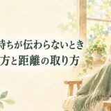 家族に気持ちを話しても分かってもらえないときは？伝え直し方と距離の取り方