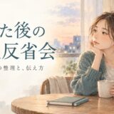 人と会った後の「一人反省会」が止まらないときは？気持ちの切り替え方とフォローの例文