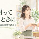 すぐ「すみません」と謝ってしまうときは？職場・日常で使える言い換え例文