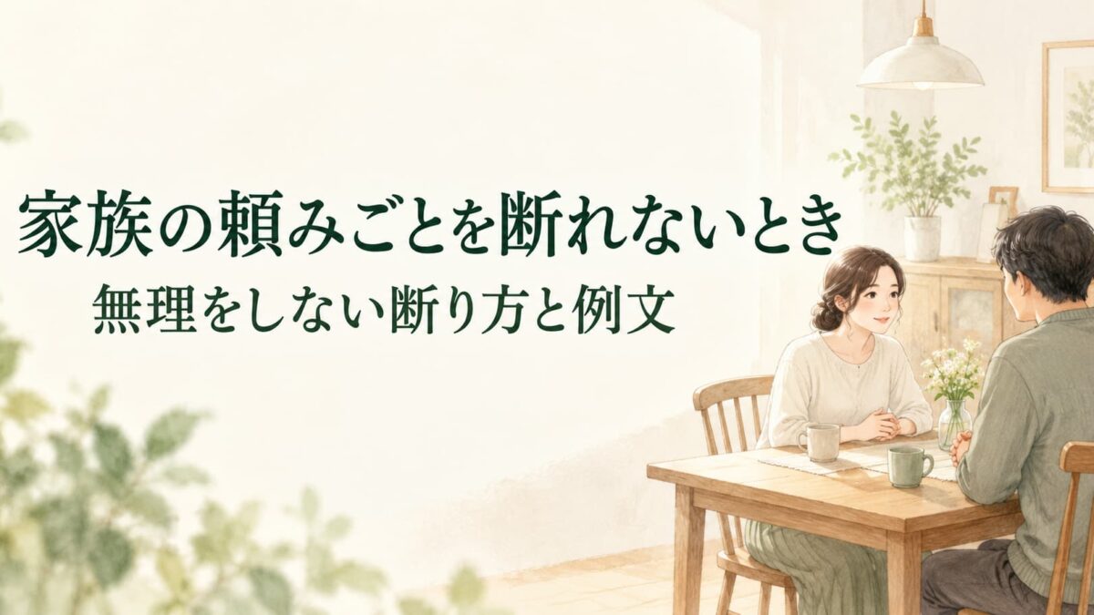 家族に頼みごとを断れないときは？無理をしない断り方と伝え方の例文