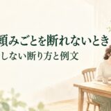 家族に頼みごとを断れないときは？無理をしない断り方と伝え方の例文
