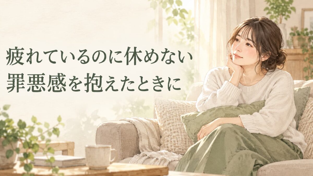 疲れているのに休めない・罪悪感があるときは？休むための考え方と伝え方