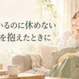 疲れているのに休めない・罪悪感があるときは？休むための考え方と伝え方