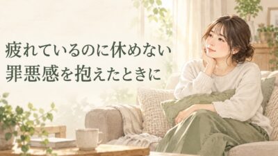 疲れているのに休めない・罪悪感があるときは？休むための考え方と伝え方