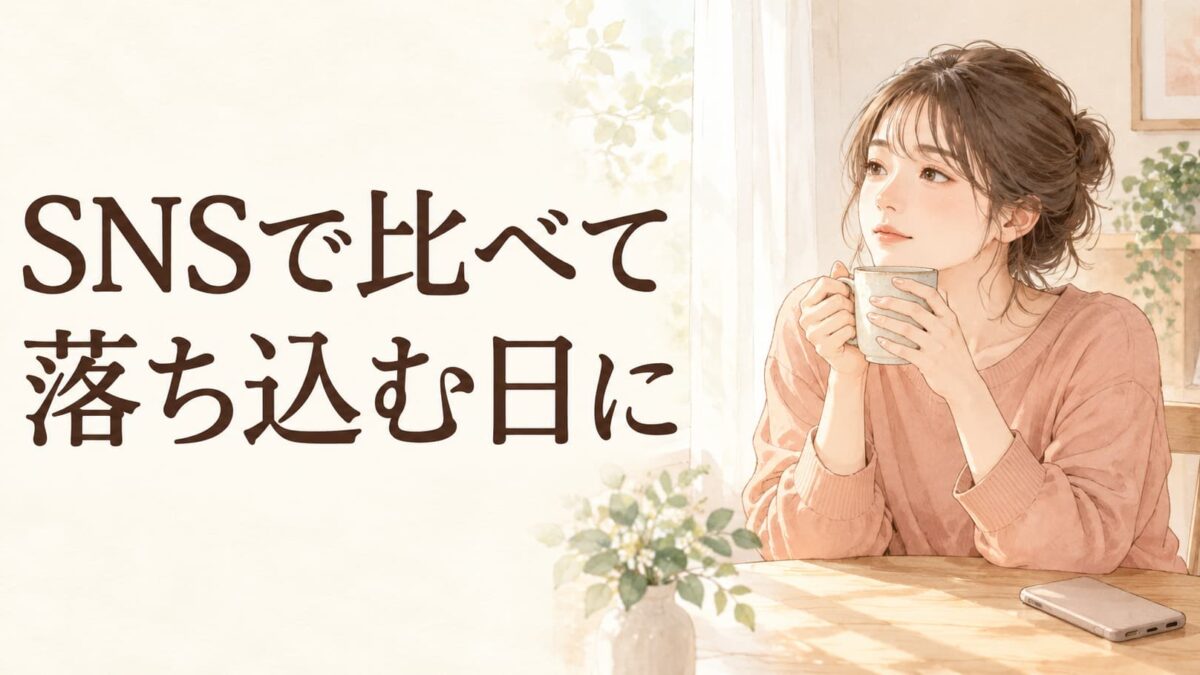 SNSで人と比べて落ち込むときは？友人の幸せがつらい日の付き合い方