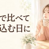 SNSで人と比べて落ち込むときは？友人の幸せがつらい日の付き合い方