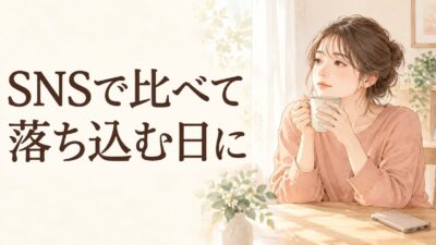 SNSで人と比べて落ち込むときは？友人の幸せがつらい日の付き合い方