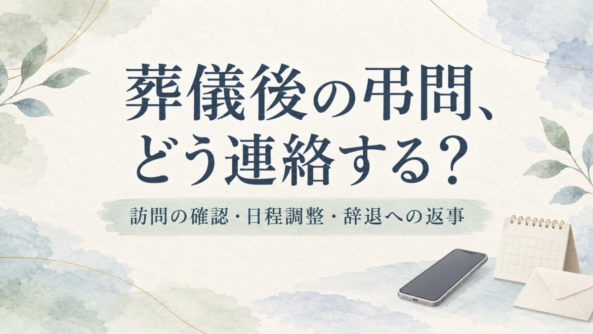 葬儀後に弔問したいときの連絡方法｜訪問の了承・日程調整・断られた場合の返事
