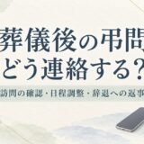 葬儀後に弔問したいときの連絡方法｜訪問の了承・日程調整・断られた場合の返事