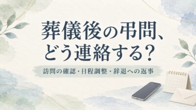 葬儀後に弔問したいときの連絡方法｜訪問の了承・日程調整・断られた場合の返事