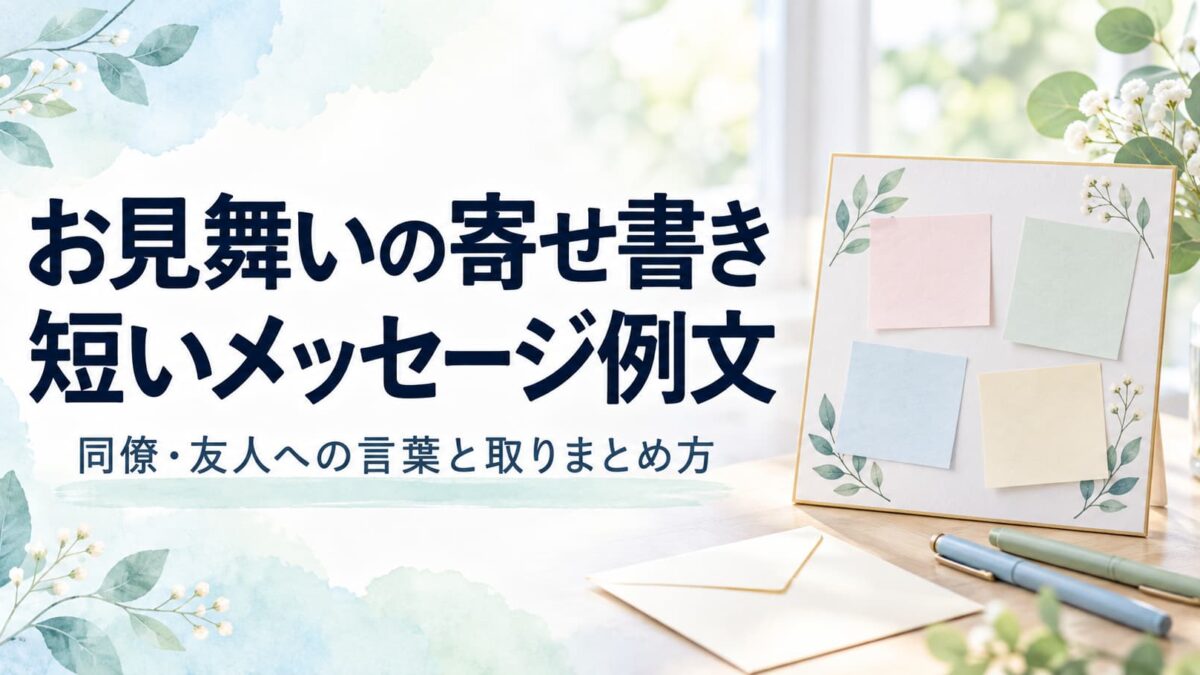 お見舞いの寄せ書き例文｜同僚・友人への短いメッセージと取りまとめの気遣い