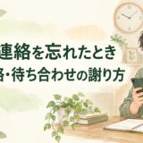 恋人との大切な連絡を忘れたときの謝り方｜帰宅連絡・待ち合わせ確認のLINE例文