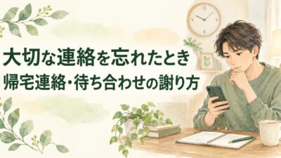 恋人との大切な連絡を忘れたときの謝り方｜帰宅連絡・待ち合わせ確認のLINE例文