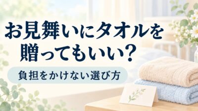 お見舞いにタオルを贈ってもいい？負担をかけない選び方とエアーかおるの紹介