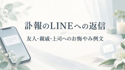 訃報のLINEへの返信例文｜友人・親戚・上司にお悔やみを伝える短い言葉