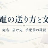 弔電の送り方と文例｜宛名・届け先・手配前に確認したいこと