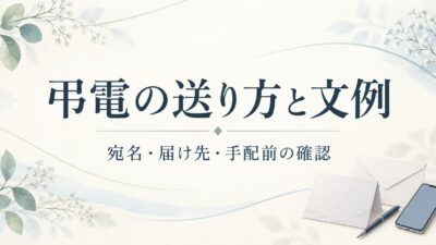 弔電の送り方と文例｜宛名・届け先・手配前に確認したいこと