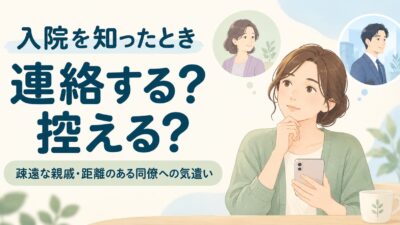疎遠な親戚や距離のある同僚が入院したとき、連絡すべき？しないほうがいい？関係性別の判断基準